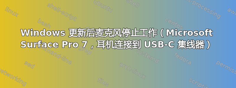 Windows 更新后麦克风停止工作（Microsoft Surface Pro 7，耳机连接到 USB-C 集线器）