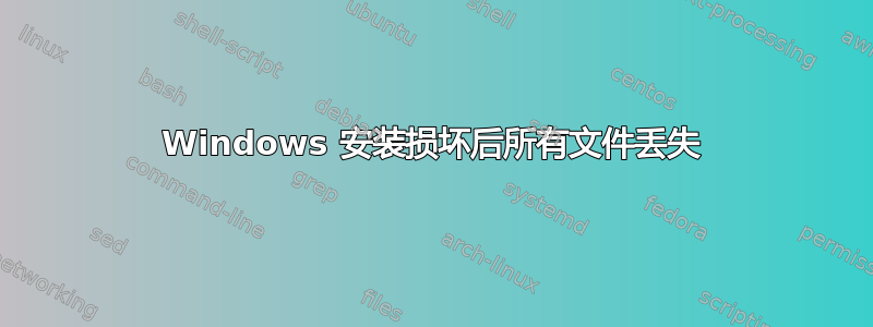 Windows 安装损坏后所有文件丢失