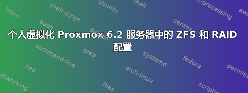 个人虚拟化 Proxmox 6.2 服务器中的 ZFS 和 RAID 配置