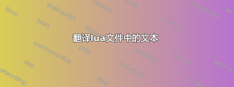 翻译lua文件中的文本