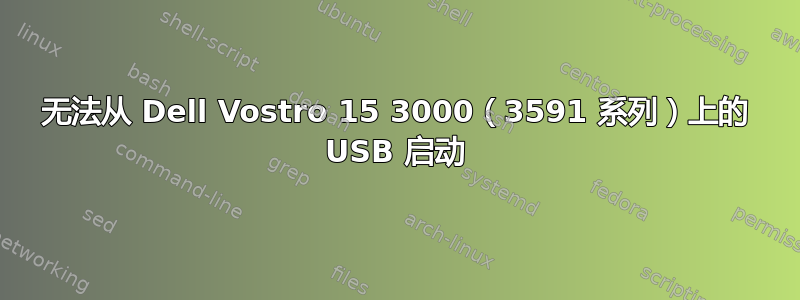 无法从 Dell Vostro 15 3000（3591 系列）上的 USB 启动