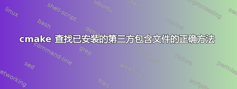 cmake 查找已安装的第三方包含文件的正确方法