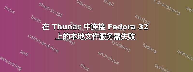 在 Thunar 中连接 Fedora 32 上的本地文件服务器失败