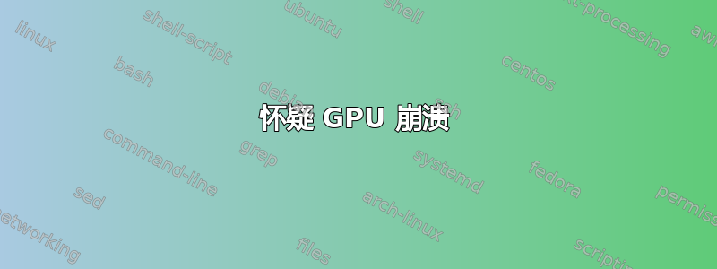 怀疑 GPU 崩溃