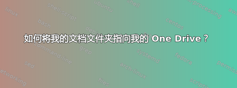 如何将我的文档文件夹指向我的 One Drive？