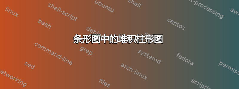 条形图中的堆积柱形图