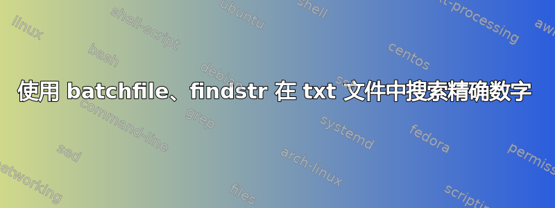 使用 batchfile、findstr 在 txt 文件中搜索精确数字