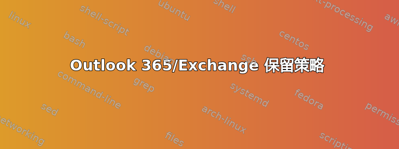 Outlook 365/Exchange 保留策略