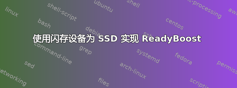 使用闪存设备为 SSD 实现 ReadyBoost