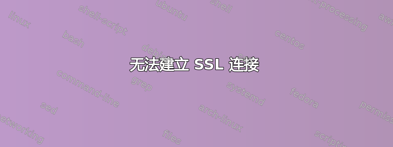 无法建立 SSL 连接