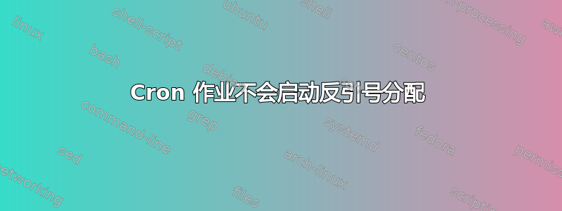 Cron 作业不会启动反引号分配