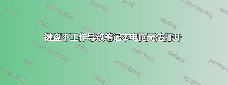 键盘不工作导致笔记本电脑无法打开