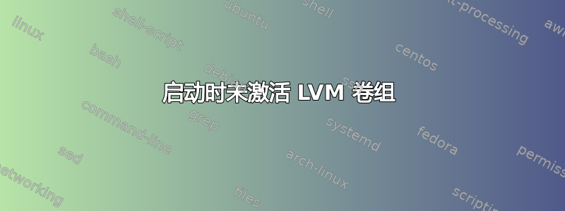 启动时未激活 LVM 卷组