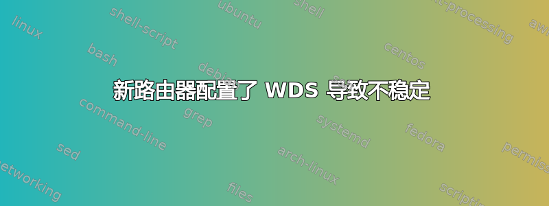 新路由器配置了 WDS 导致不稳定