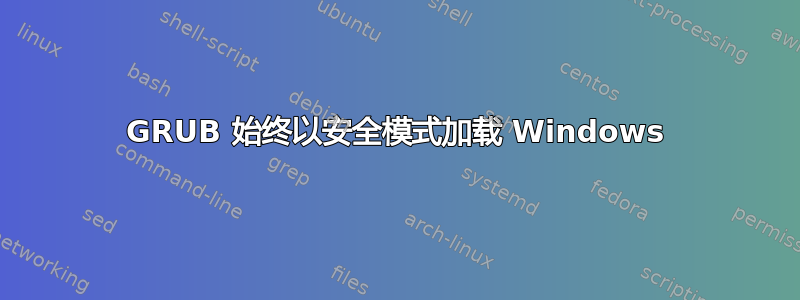 GRUB 始终以安全模式加载 Windows