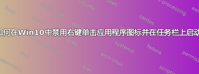 如何在Win10中禁用右键单击应用程序图标并在任务栏上启动