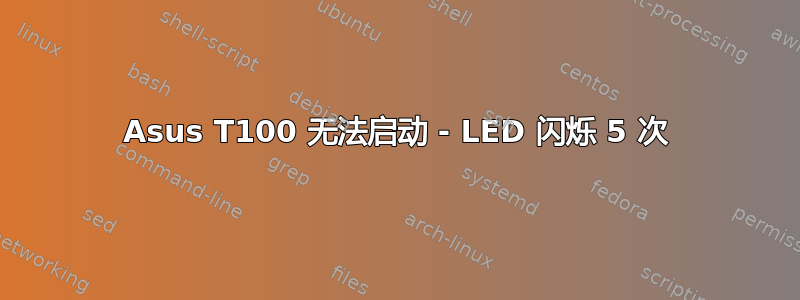 Asus T100 无法启动 - LED 闪烁 5 次