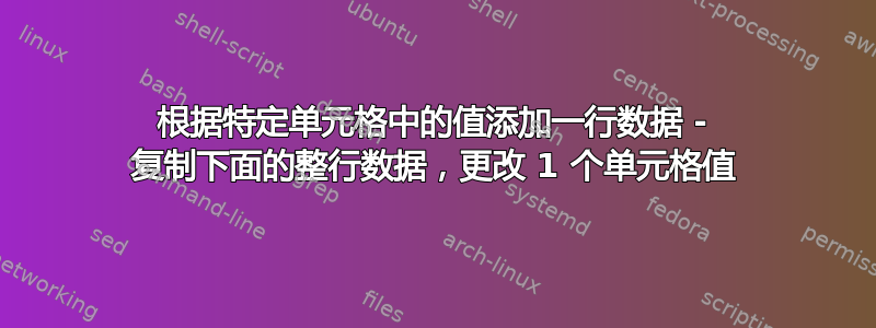 根据特定单元格中的值添加一行数据 - 复制下面的整行数据，更改 1 个单元格值