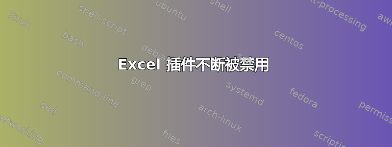 Excel 插件不断被禁用