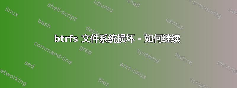 btrfs 文件系统损坏 - 如何继续