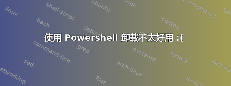 使用 Powershell 卸载不太好用 :(