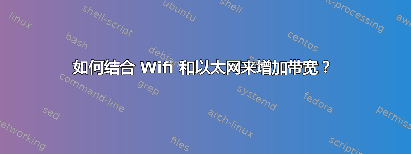 如何结合 Wifi 和以太网来增加带宽？