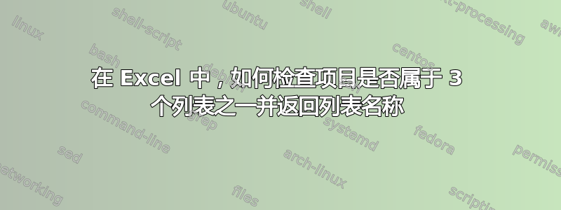 在 Excel 中，如何检查项目是否属于 3 个列表之一并返回列表名称