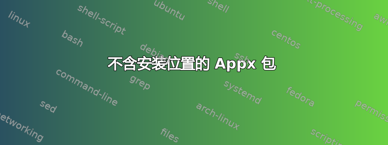 不含安装位置的 Appx 包