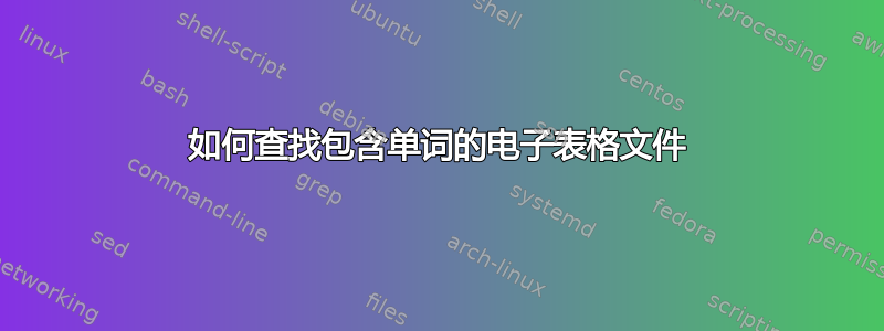 如何查找包含单词的电子表格文件