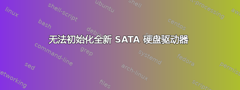 无法初始化全新 SATA 硬盘驱动器