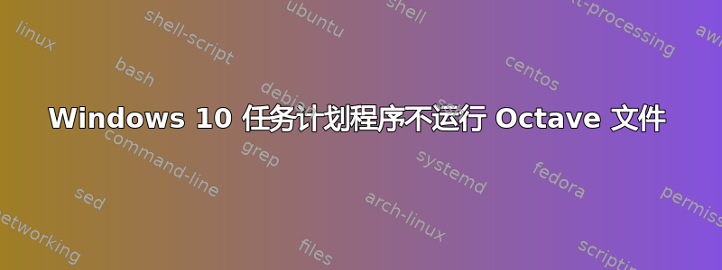 Windows 10 任务计划程序不运行 Octave 文件