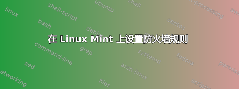 在 Linux Mint 上设置防火墙规则