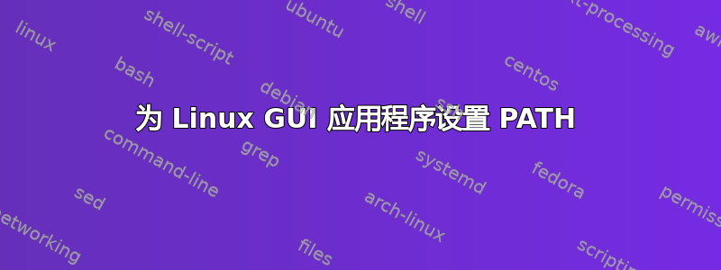 为 Linux GUI 应用程序设置 PATH