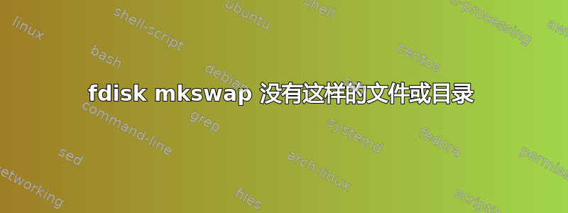 fdisk mkswap 没有这样的文件或目录