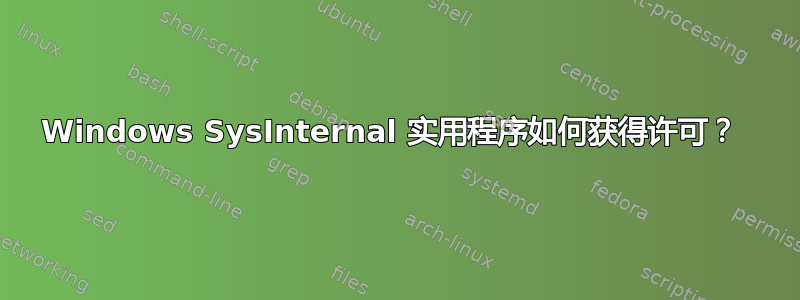 Windows SysInternal 实用程序如何获得许可？ 