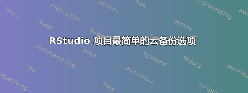 RStudio 项目最简单的云备份选项