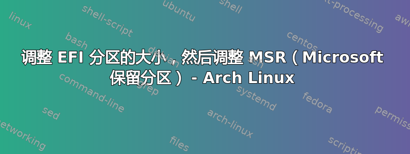 调整 EFI 分区的大小，然后调整 MSR（Microsoft 保留分区） - Arch Linux