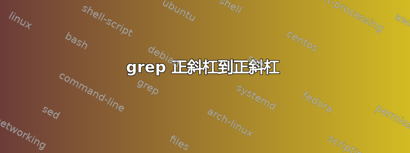 grep 正斜杠到正斜杠