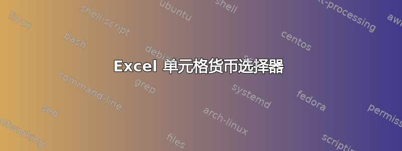 Excel 单元格货币选择器