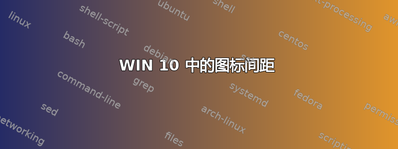 WIN 10 中的图标间距