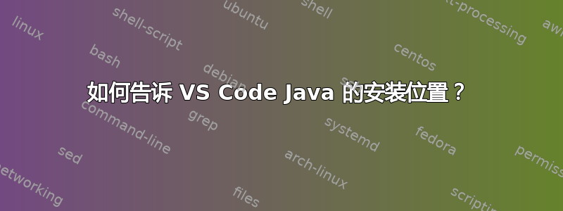 如何告诉 VS Code Java 的安装位置？