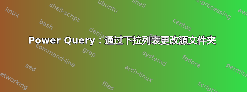 Power Query：通过下拉列表更改源文件夹