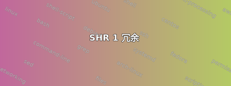 SHR 1 冗余