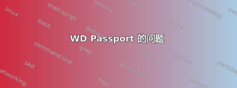 WD Passport 的问题