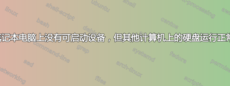 笔记本电脑上没有可启动设备，但其他计算机上的硬盘运行正常