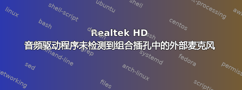 Realtek HD 音频驱动程序未检测到组合插孔中的外部麦克风