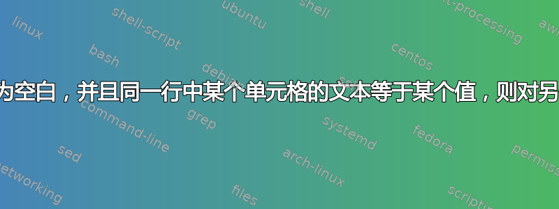 如果某个单元格为空白，并且同一行中某个单元格的文本等于某个值，则对另一个单元格求和