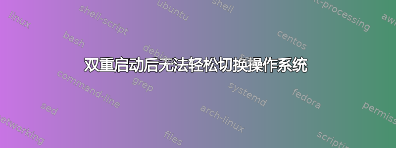 双重启动后无法轻松切换操作系统