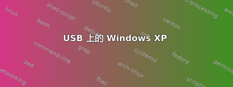 USB 上的 Windows XP