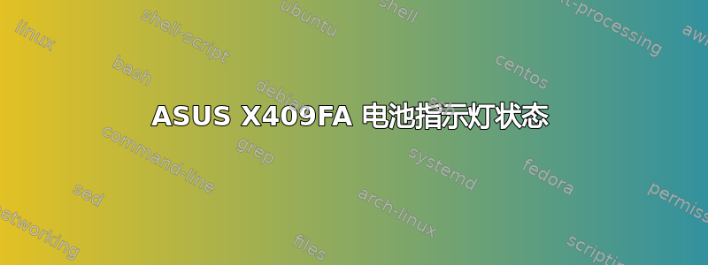 ASUS X409FA 电池指示灯状态